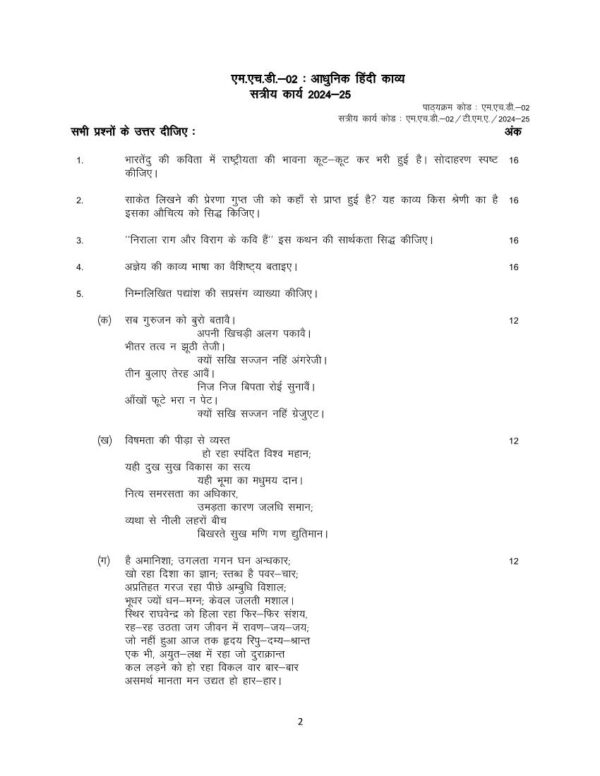 एम.एच.डी-02: आधुनिक हिंदी काव्य Solved Assignment 2024-25